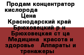 Продам концентратор кислорода “Armed“ 7F - 5L › Цена ­ 32 000 - Краснодарский край, Брюховецкий р-н, Брюховецкая ст-ца Медицина, красота и здоровье » Аппараты и тренажеры   